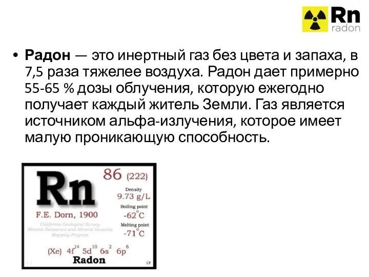 Радон — это инертный газ без цвета и запаха, в 7,5 раза