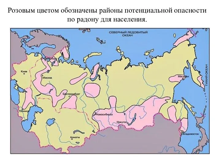 Розовым цветом обозначены районы потенциальной опасности по радону для населения.