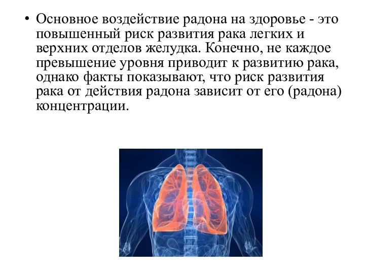 Основное воздействие радона на здоровье - это повышенный риск развития рака легких