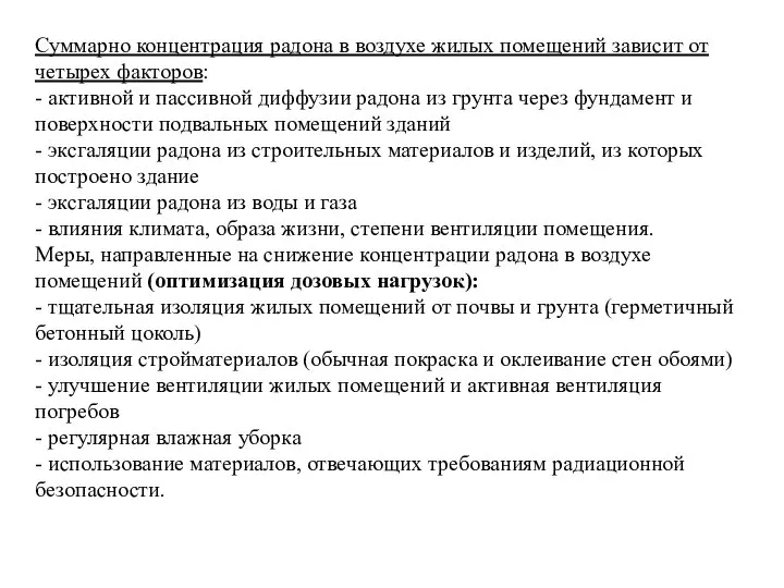 Суммарно концентрация радона в воздухе жилых помещений зависит от четырех факторов: -