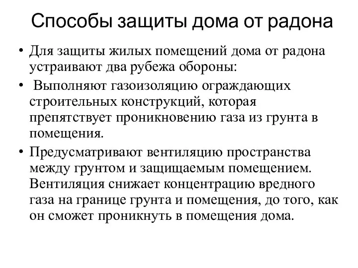 Способы защиты дома от радона Для защиты жилых помещений дома от радона