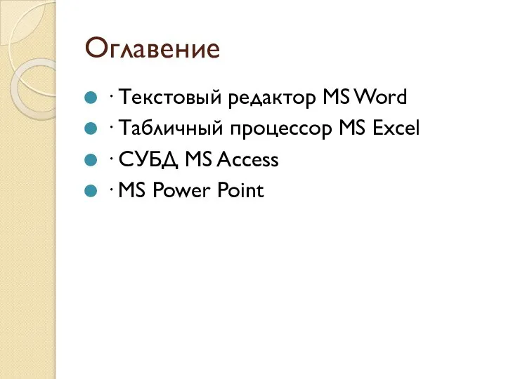 Оглавение · Текстовый редактор MS Word · Табличный процессор MS Excel ·
