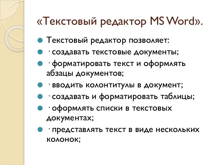 «Текстовый редактор MS Word». Текстовый редактор позволяет: · создавать текстовые документы; ·