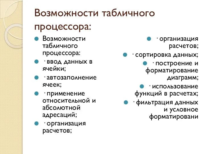 Возможности табличного процессора: Возможности табличного процессора: · ввод данных в ячейки; ·