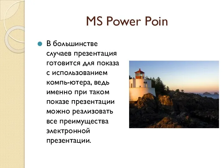 MS Power Poin В большинстве случаев презентация готовится для показа с использованием
