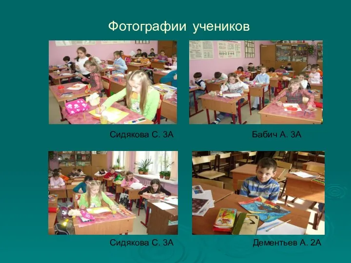 Фотографии учеников Сидякова С. 3А Бабич А. 3А Сидякова С. 3А Дементьев А. 2А