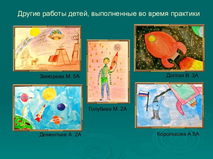 Другие работы детей, выполненные во время практики Заморева М. 5А Голубева М.