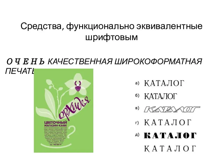 Средства, функционально эквивалентные шрифтовым ОЧЕНЬ КАЧЕСТВЕННАЯ ШИРОКОФОРМАТНАЯ ПЕЧАТЬ