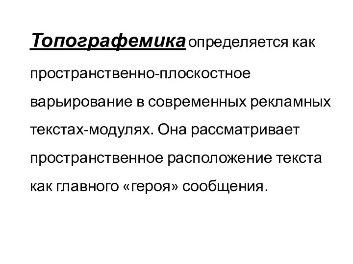 Топографемика определяется как пространственно-плоскостное варьирование в современных рекламных текстах-модулях. Она рассматривает пространственное