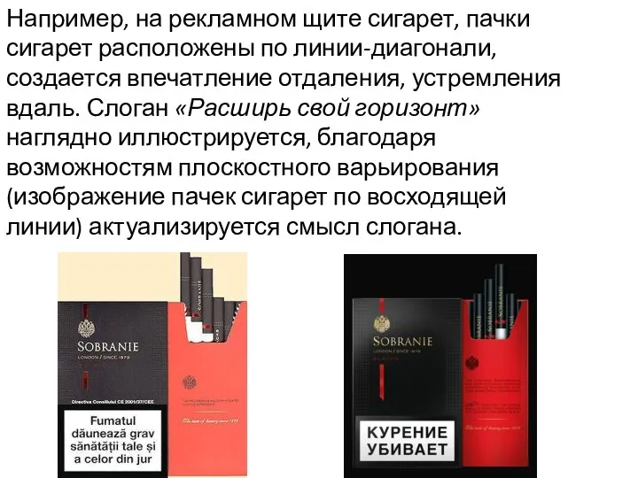 Например, на рекламном щите сигарет, пачки сигарет расположены по линии-диагонали, создается впечатление