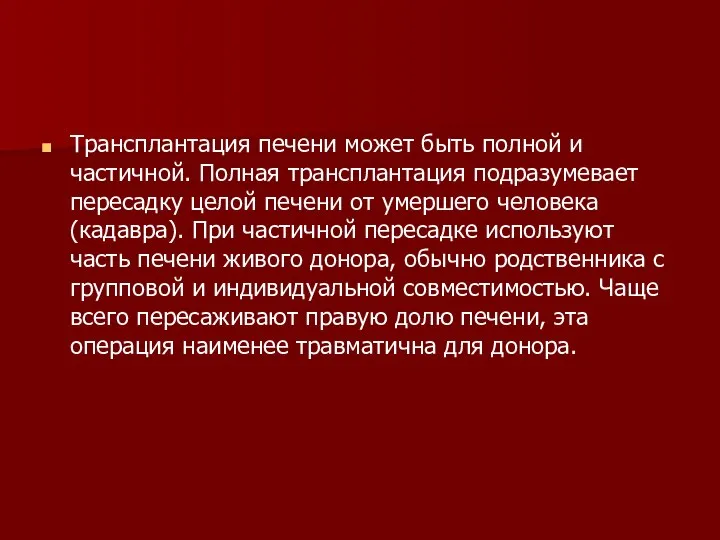 Трансплантация печени может быть полной и частичной. Полная трансплантация подразумевает пересадку целой