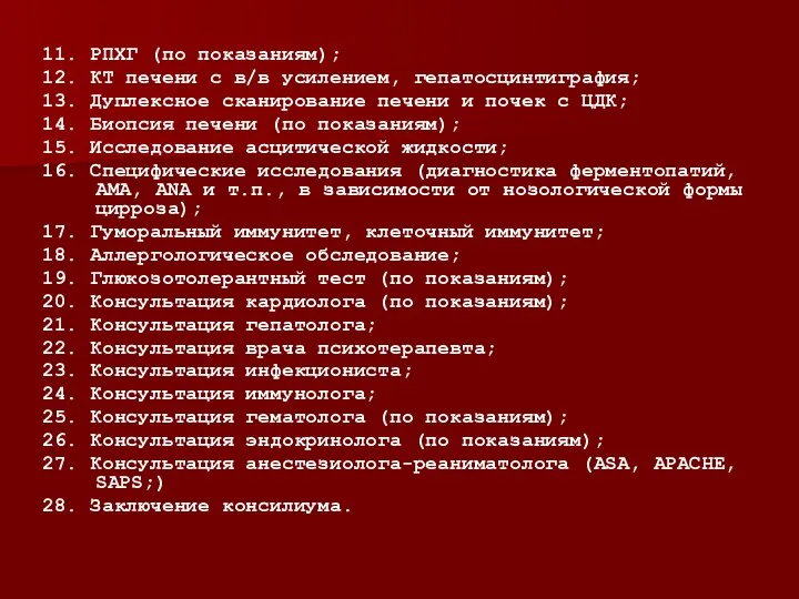 11. РПХГ (по показаниям); 12. КТ печени с в/в усилением, гепатосцинтиграфия; 13.