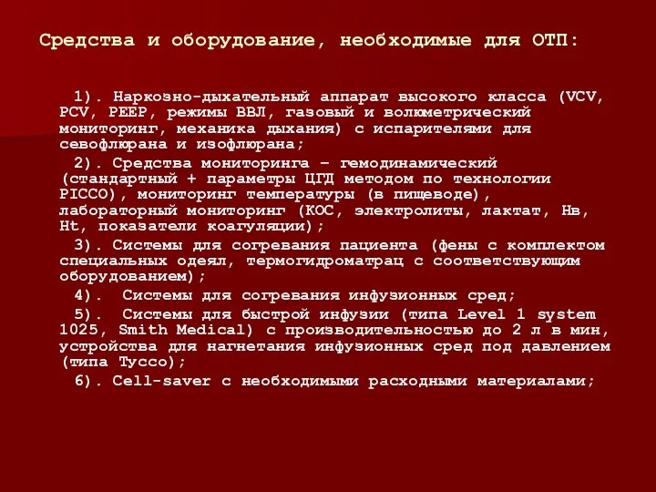 Средства и оборудование, необходимые для ОТП: 1). Наркозно-дыхательный аппарат высокого класса (VCV,