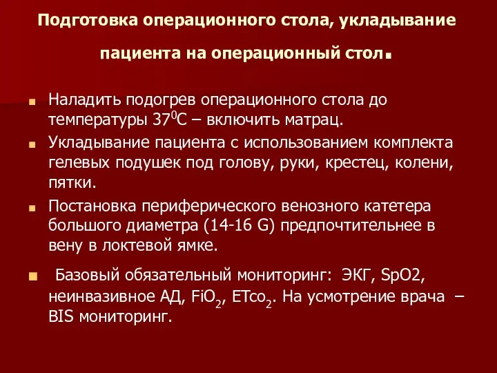 Подготовка операционного стола, укладывание пациента на операционный стол. Наладить подогрев операционного стола