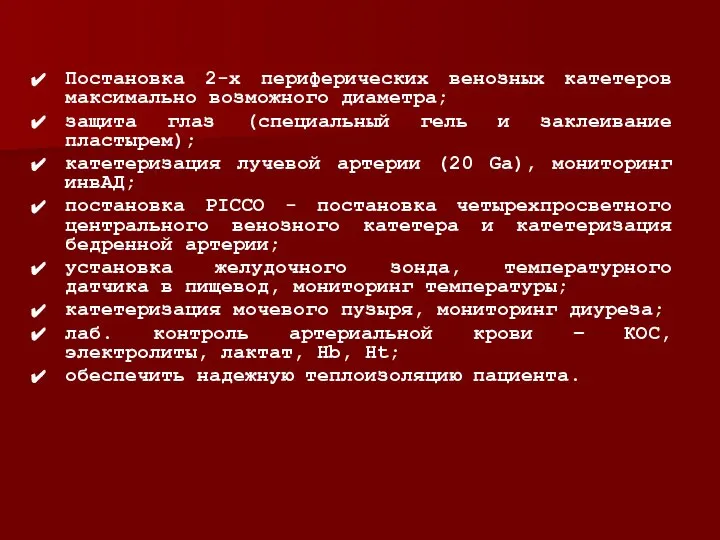 Постановка 2-х периферических венозных катетеров максимально возможного диаметра; защита глаз (специальный гель