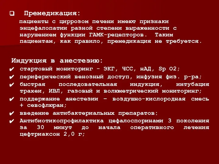 Премедикация: пациенты с циррозом печени имеют признаки энцефалопатии разной степени выраженности с