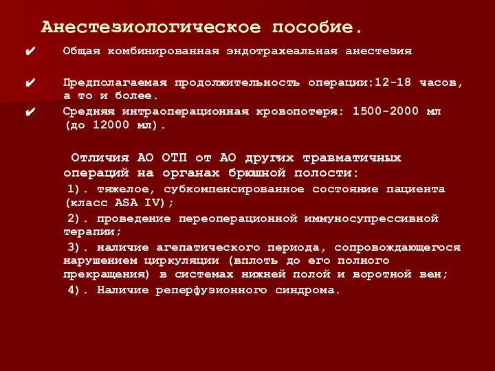 Анестезиологическое пособие. Общая комбинированная эндотрахеальная анестезия Предполагаемая продолжительность операции:12-18 часов, а то