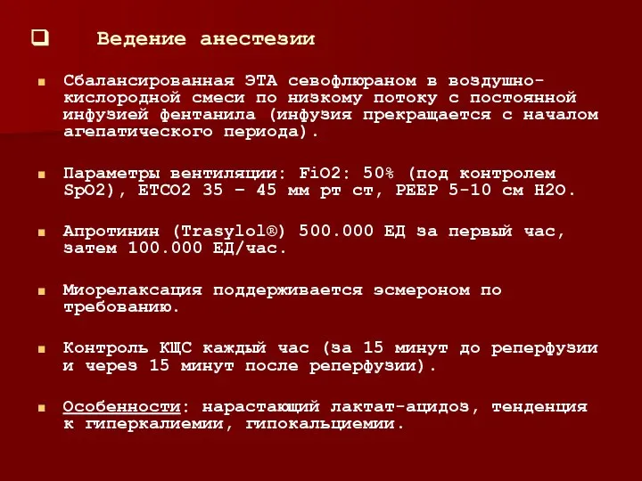 Ведение анестезии Сбалансированная ЭТА севофлюраном в воздушно-кислородной смеси по низкому потоку с