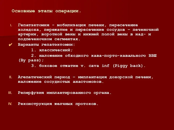 Основные этапы операции. Гепатэктомия - мобилизация печени, пересечение холедоха, пережатие и пересечение