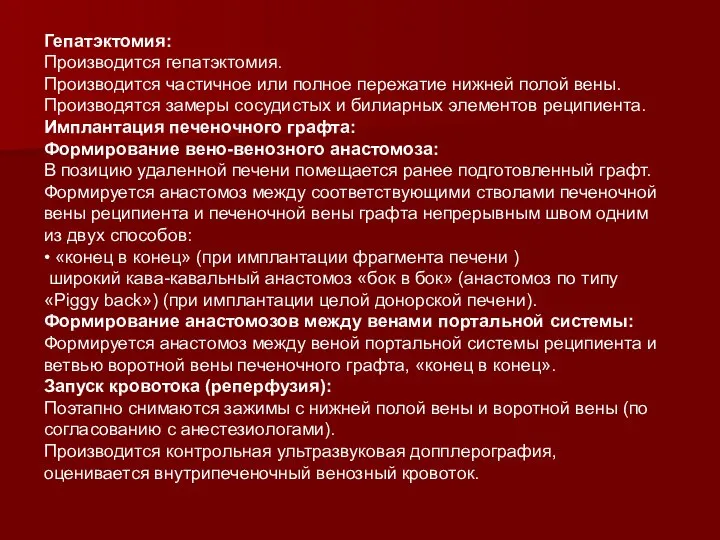 Гепатэктомия: Производится гепатэктомия. Производится частичное или полное пережатие нижней полой вены. Производятся