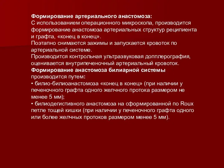 Формирование артериального анастомоза: С использованием операционного микроскопа, производится формирование анастомоза артериальных структур