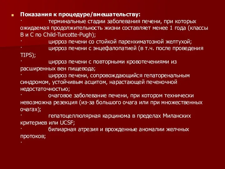 Показания к процедуре/вмешательству: · терминальные стадии заболевания печени, при которых ожидаемая продолжительность