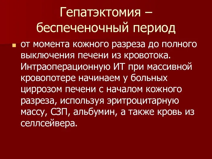 Гепатэктомия – беспеченочный период от момента кожного разреза до полного выключения печени