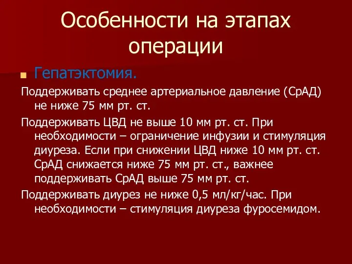 Особенности на этапах операции Гепатэктомия. Поддерживать среднее артериальное давление (СрАД) не ниже