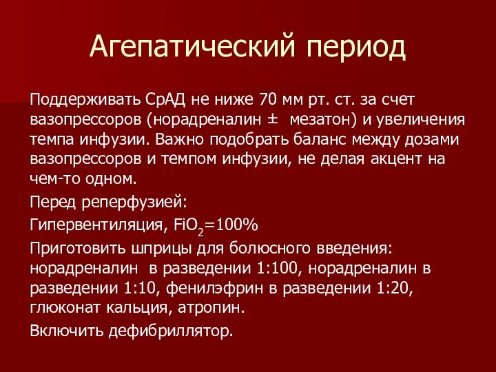 Агепатический период Поддерживать СрАД не ниже 70 мм рт. ст. за счет