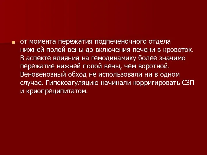 от момента пережатия подпеченочного отдела нижней полой вены до включения печени в