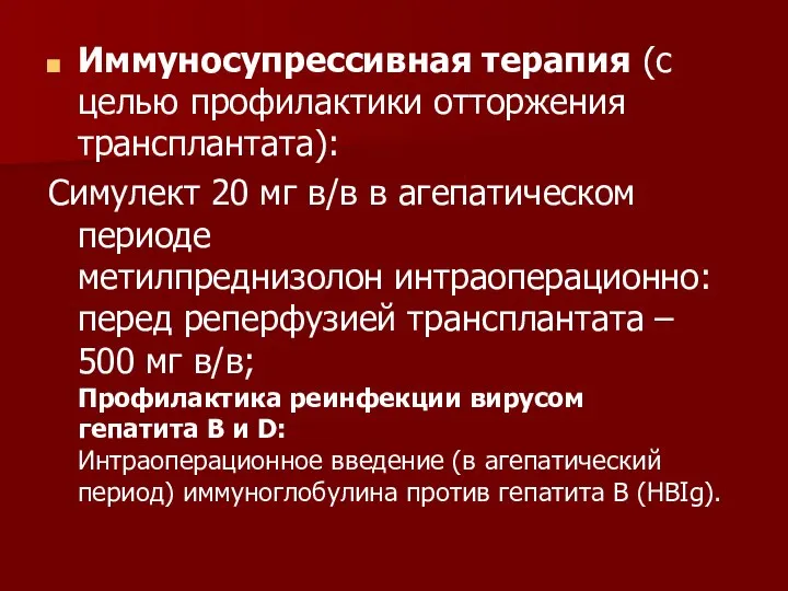 Иммуносупрессивная терапия (с целью профилактики отторжения трансплантата): Симулект 20 мг в/в в