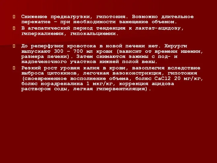 Снижение преднагрузки, гипотония. Возможно длительное пережатие – при необходимости замещение объемом. В