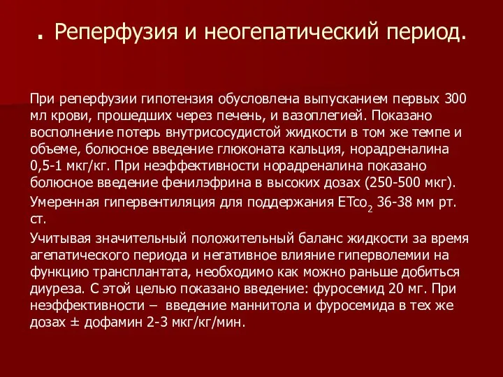 . Реперфузия и неогепатический период. При реперфузии гипотензия обусловлена выпусканием первых 300