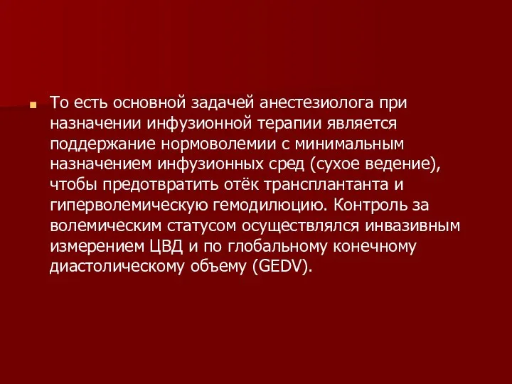 То есть основной задачей анестезиолога при назначении инфузионной терапии является поддержание нормоволемии