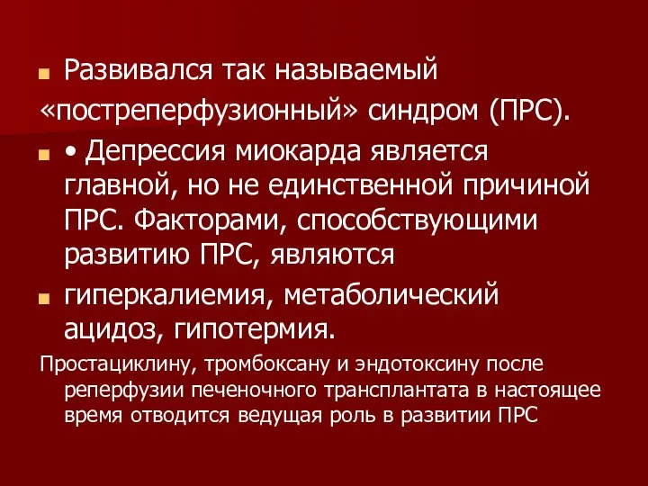 Развивался так называемый «постреперфузионный» синдром (ПРС). • Депрессия миокарда является главной, но