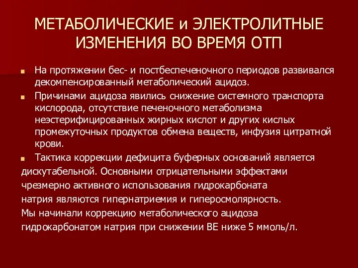 МЕТАБОЛИЧЕСКИЕ и ЭЛЕКТРОЛИТНЫЕ ИЗМЕНЕНИЯ ВО ВРЕМЯ ОТП На протяжении бес- и постбеспеченочного