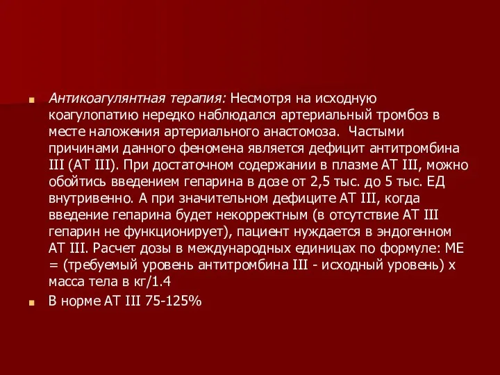 Антикоагулянтная терапия: Несмотря на исходную коагулопатию нередко наблюдался артериальный тромбоз в месте