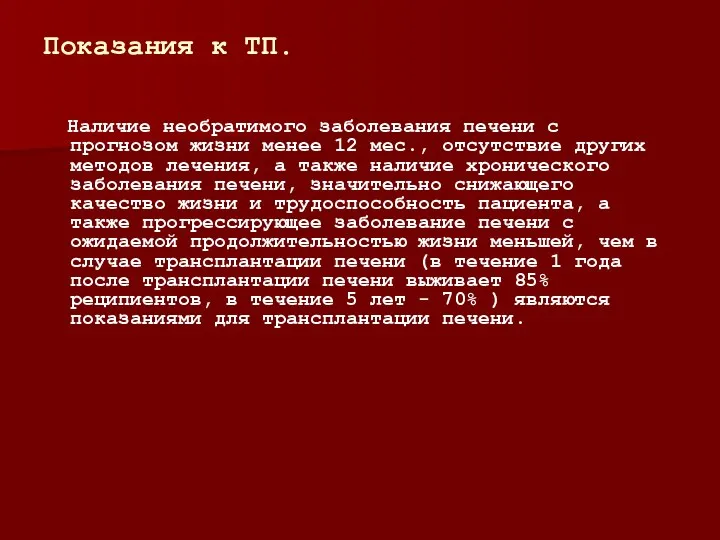 Показания к ТП. Наличие необратимого заболевания печени с прогнозом жизни менее 12