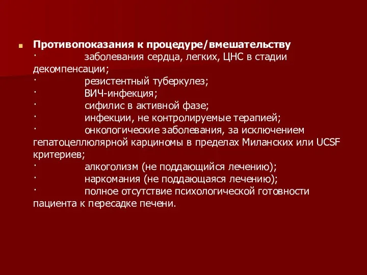 Противопоказания к процедуре/вмешательству · заболевания сердца, легких, ЦНС в стадии декомпенсации; ·