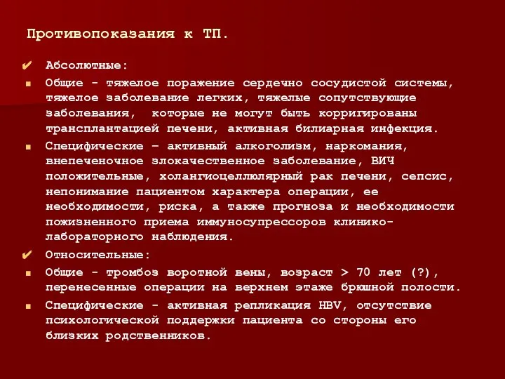 Противопоказания к ТП. Абсолютные: Общие - тяжелое поражение сердечно сосудистой системы, тяжелое