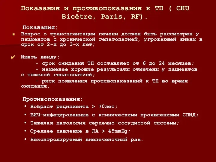 Показания и противопоказания к ТП ( CHU Bicêtre, Paris, RF). Показания: Вопрос