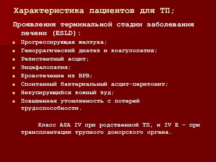 Характеристика пациентов для ТП; Проявления терминальной стадии заболевания печени (ESLD): Прогрессирующая желтуха;