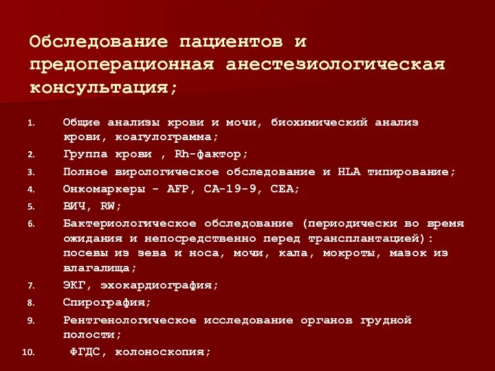 Обследование пациентов и предоперационная анестезиологическая консультация; Общие анализы крови и мочи, биохимический