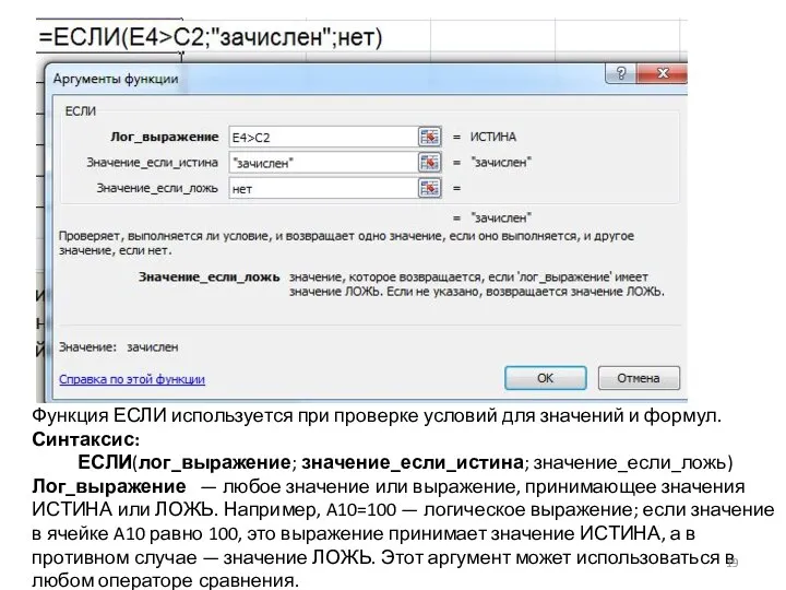 Функция ЕСЛИ используется при проверке условий для значений и формул. Синтаксис: ЕСЛИ(лог_выражение;