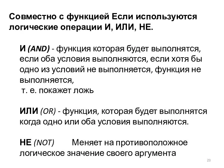 Совместно с функцией Если используются логические операции И, ИЛИ, НЕ. И (AND)