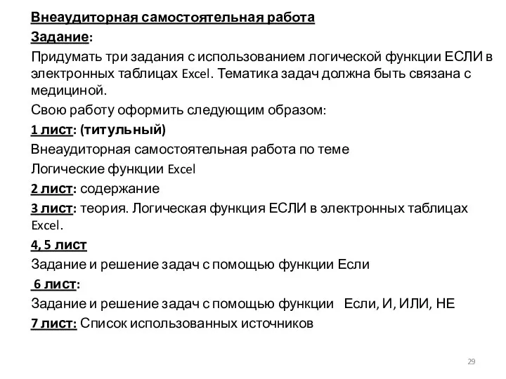 Внеаудиторная самостоятельная работа Задание: Придумать три задания с использованием логической функции ЕСЛИ