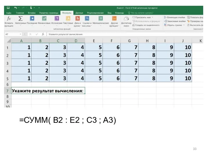 =СУММ( B2 : E2 ; C3 ; A3)