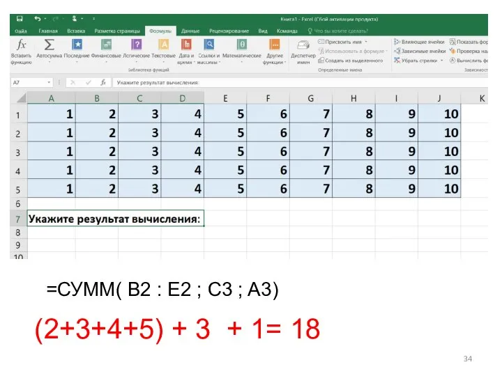 =СУММ( B2 : E2 ; C3 ; A3) (2+3+4+5) + 3 + 1= 18