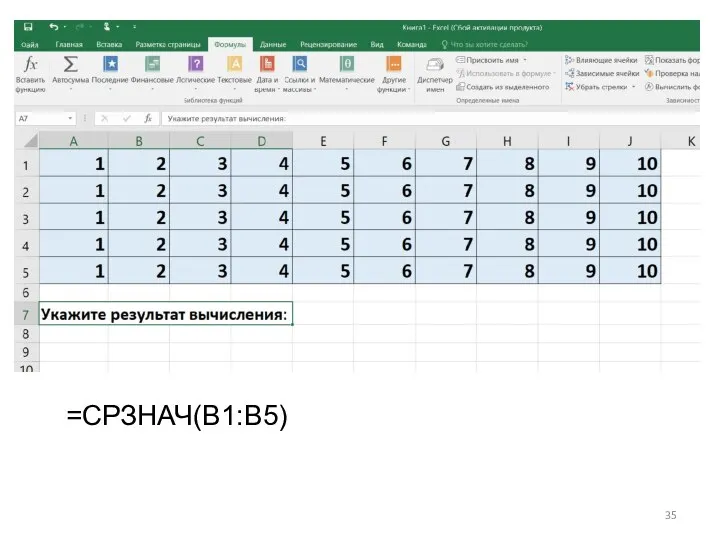 =СРЗНАЧ(B1:B5)