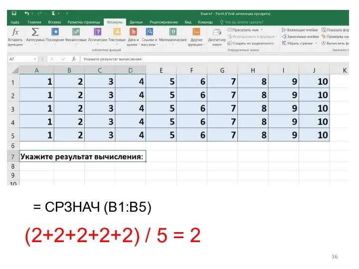 = СРЗНАЧ (B1:B5) (2+2+2+2+2) / 5 = 2